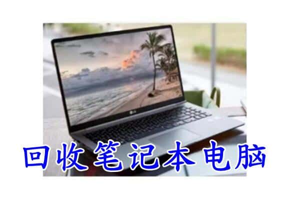 六盘水盘州市回收电脑